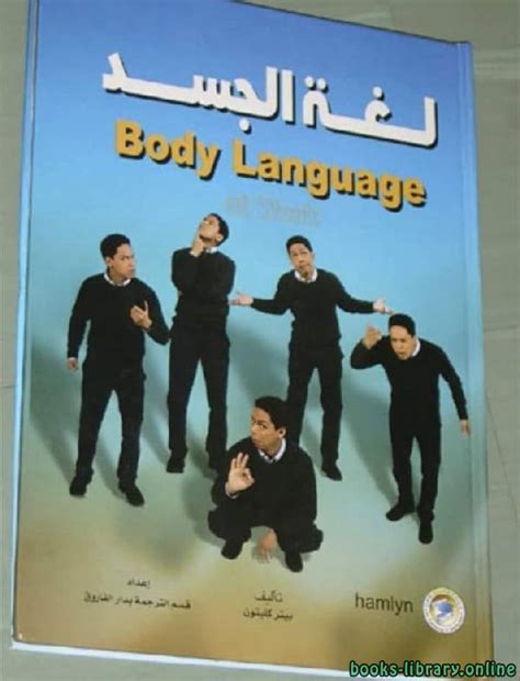 تحميل كتاب كيفية اتقان لغة الجسد مجانا pdf